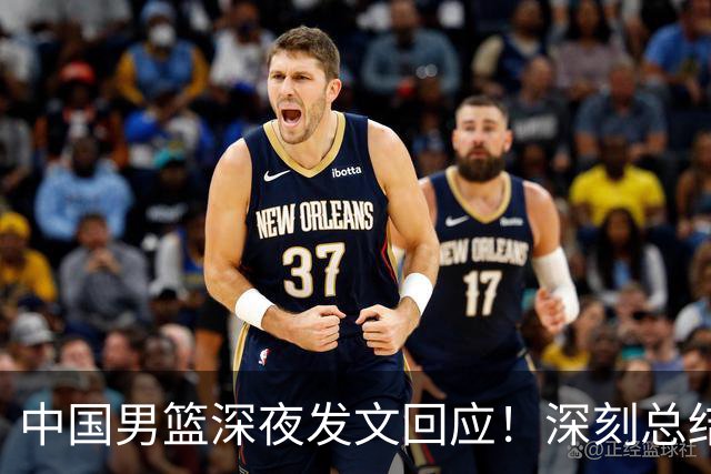 中国男篮深夜发文回应！深刻总结，调整状态打好铜牌争夺战