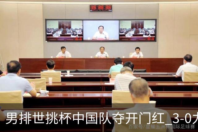 男排世挑杯中国队夺开门红 3-0力克墨西哥挺进4强