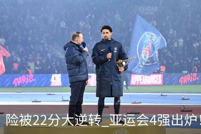 险被22分大逆转 亚运会4强出炉！中国男篮半决赛对手确定:PK日本队